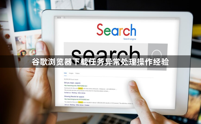 谷歌浏览器下载任务异常处理操作经验1
