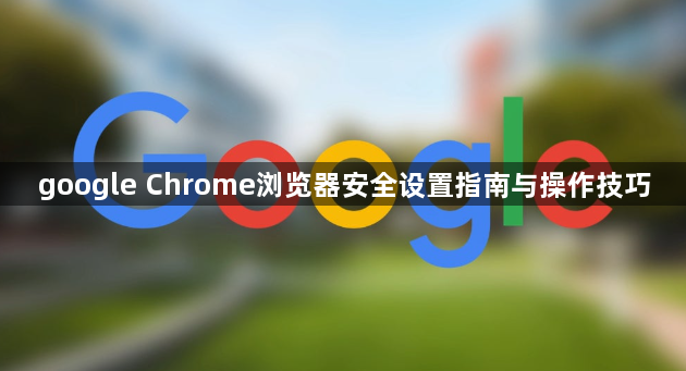 google Chrome浏览器安全设置指南与操作技巧1