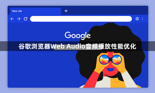 谷歌浏览器Web Audio音频播放性能优化1