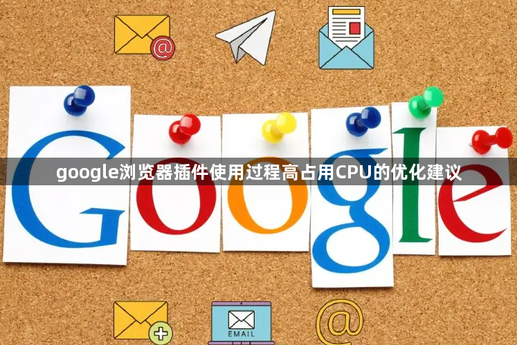 google浏览器插件使用过程高占用CPU的优化建议1