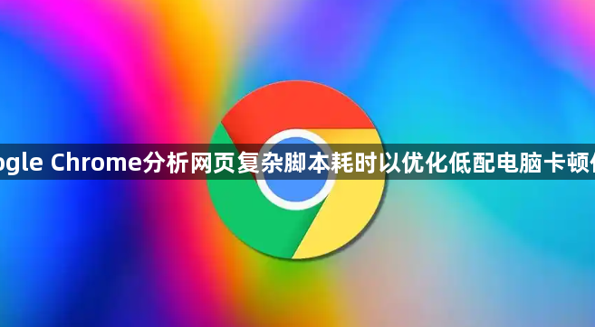 google Chrome分析网页复杂脚本耗时以优化低配电脑卡顿体验1