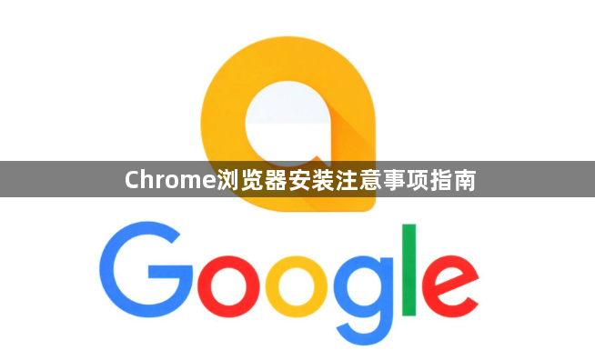 Chrome浏览器安装注意事项指南1