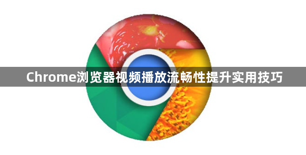 Chrome浏览器视频播放流畅性提升实用技巧1