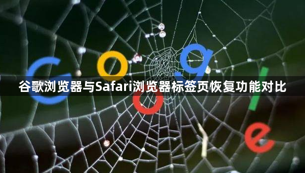 谷歌浏览器与Safari浏览器标签页恢复功能对比1