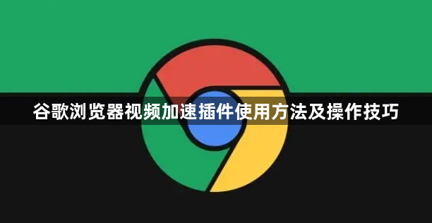 谷歌浏览器视频加速插件使用方法及操作技巧1
