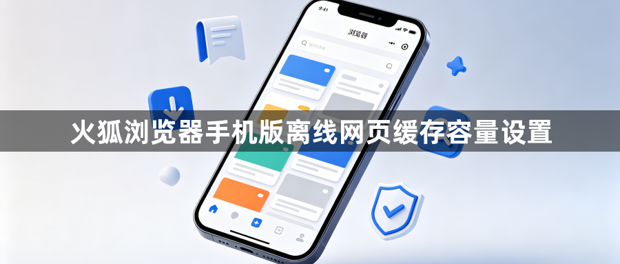 火狐浏览器手机版离线网页缓存容量设置1