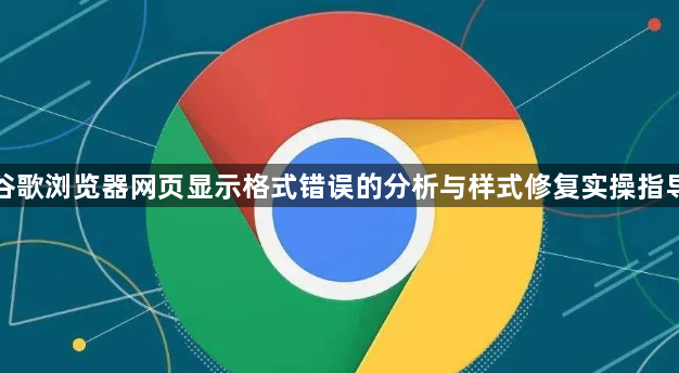 谷歌浏览器网页显示格式错误的分析与样式修复实操指导1