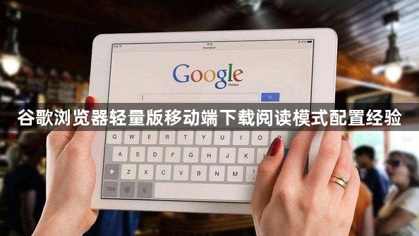 谷歌浏览器轻量版移动端下载阅读模式配置经验1