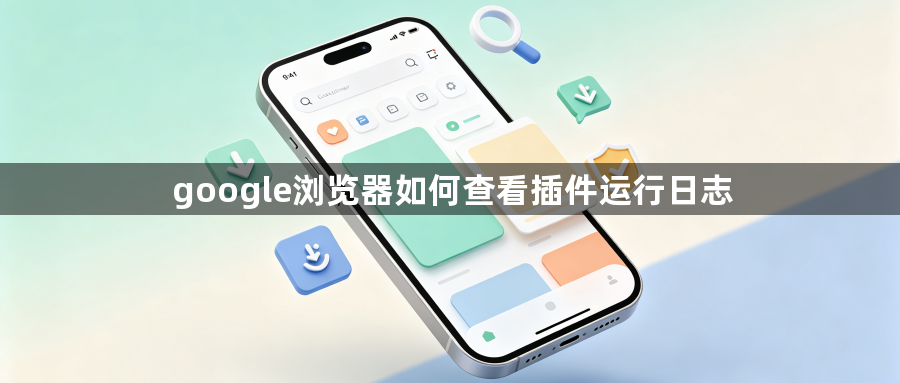 google浏览器如何查看插件运行日志1