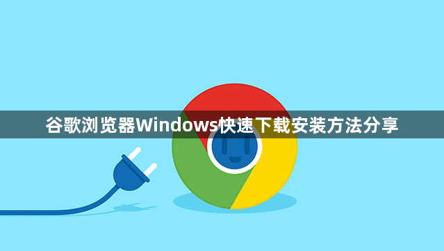 谷歌浏览器Windows快速下载安装方法分享1