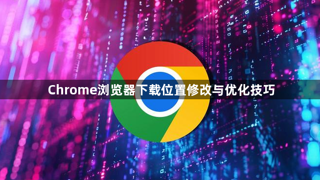 Chrome浏览器下载位置修改与优化技巧1