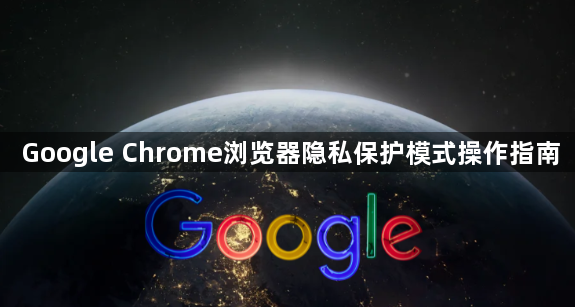 Google Chrome浏览器隐私保护模式操作指南1