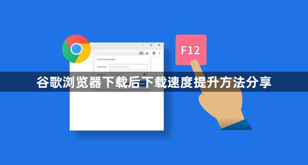 谷歌浏览器下载后下载速度提升方法分享1