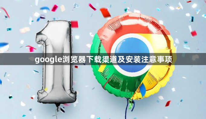 google浏览器下载渠道及安装注意事项1