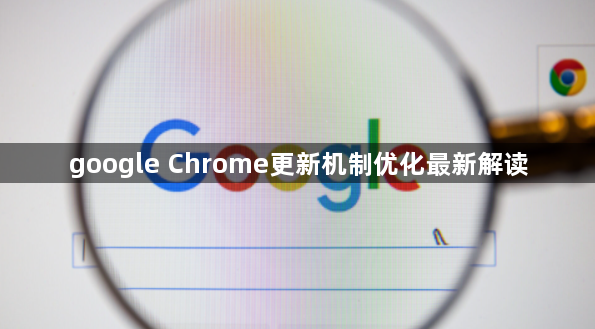 google Chrome更新机制优化最新解读1