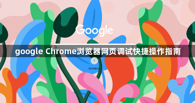 google Chrome浏览器网页调试快捷操作指南1