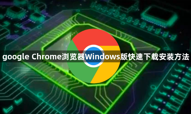 google Chrome浏览器Windows版快速下载安装方法1