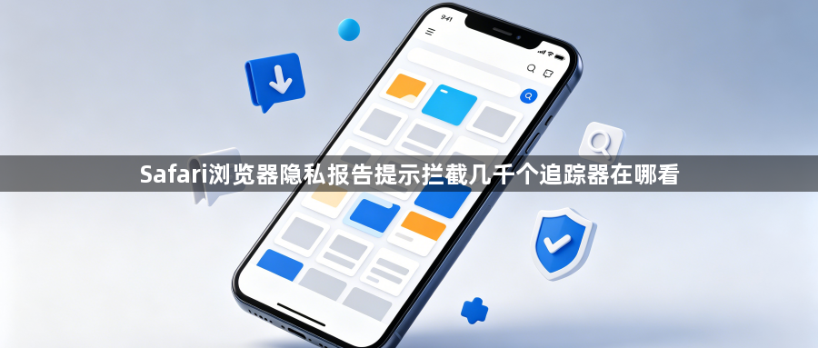 Safari浏览器隐私报告提示拦截几千个追踪器在哪看1