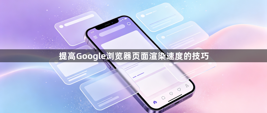 提高Google浏览器页面渲染速度的技巧1