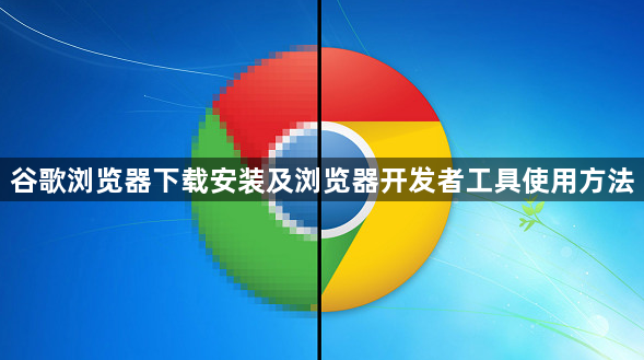 谷歌浏览器下载安装及浏览器开发者工具使用方法1