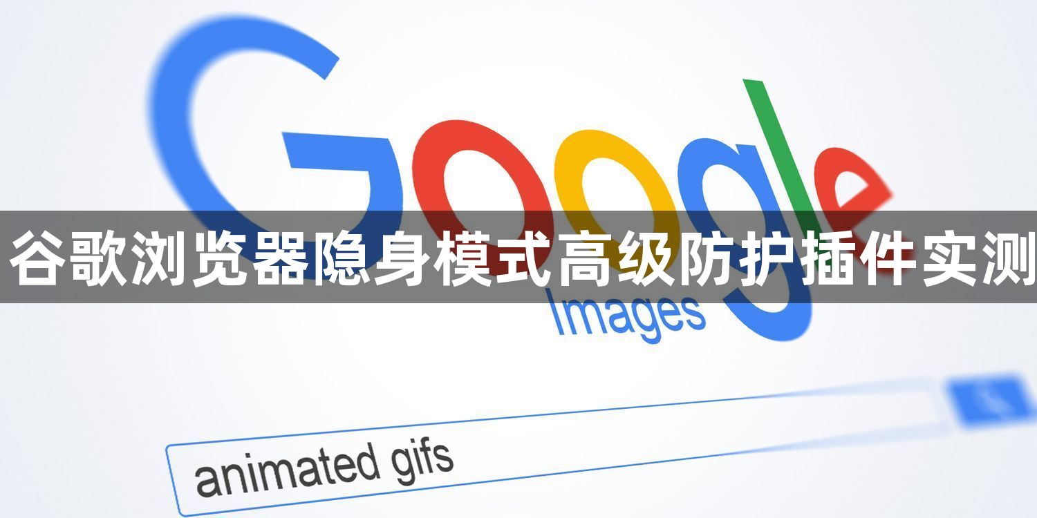 谷歌浏览器隐身模式高级防护插件实测1