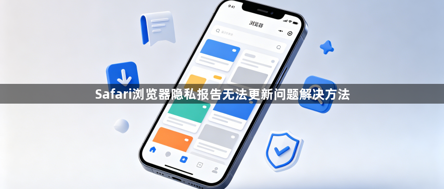 Safari浏览器隐私报告无法更新问题解决方法1