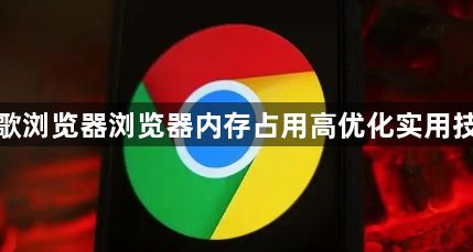 谷歌浏览器浏览器内存占用高优化实用技巧1