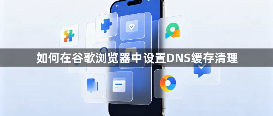 如何在谷歌浏览器中设置DNS缓存清理1