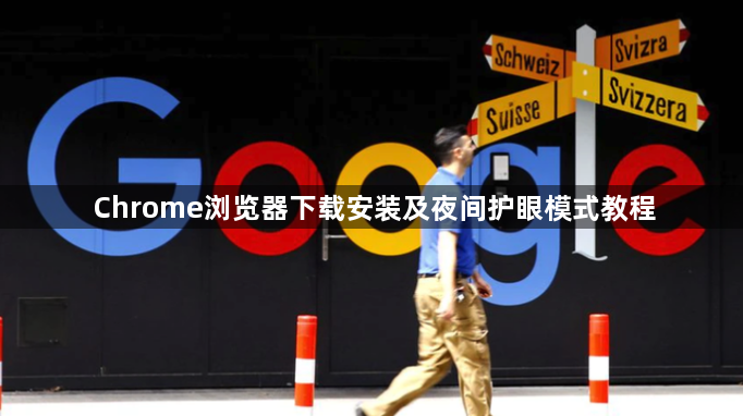 Chrome浏览器下载安装及夜间护眼模式教程1
