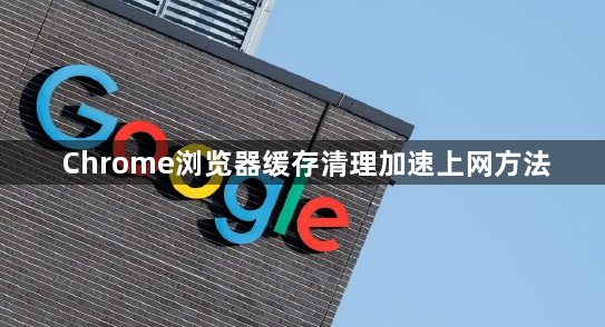 Chrome浏览器缓存清理加速上网方法1