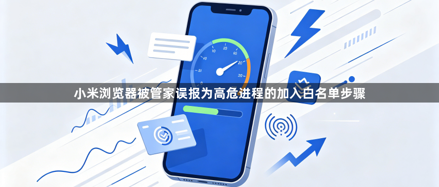 小米浏览器被管家误报为高危进程的加入白名单步骤1
