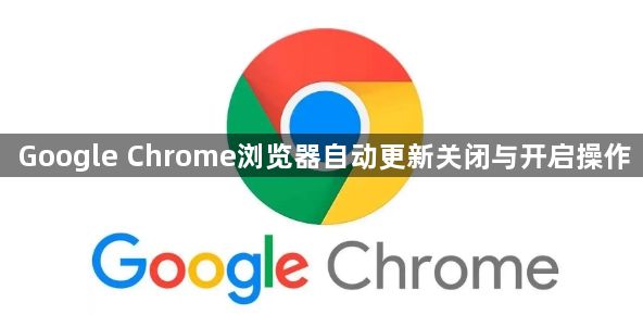 Google Chrome浏览器自动更新关闭与开启操作1