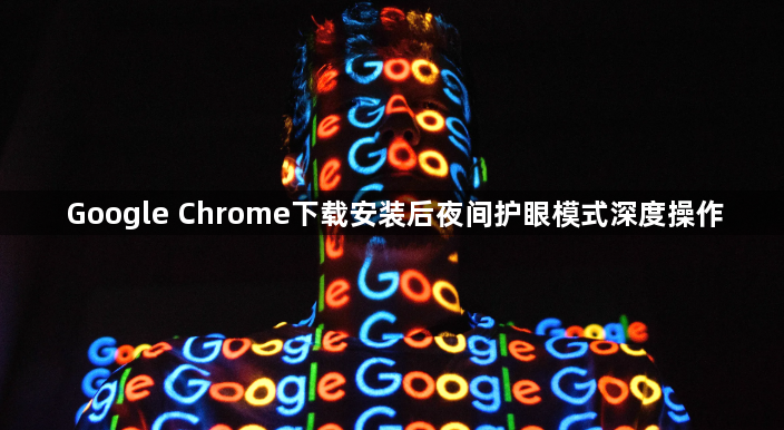 Google Chrome下载安装后夜间护眼模式深度操作1