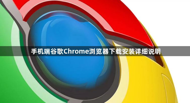 手机端谷歌Chrome浏览器下载安装详细说明1