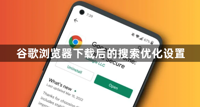 谷歌浏览器下载后的搜索优化设置1