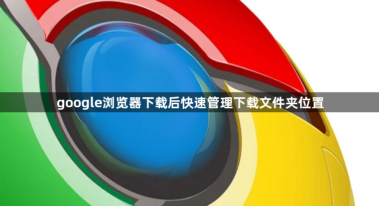 google浏览器下载后快速管理下载文件夹位置1