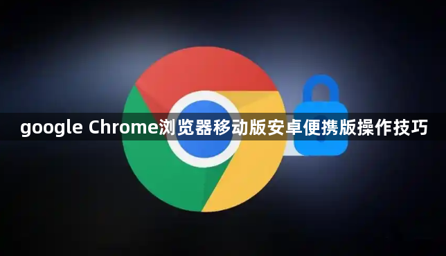 google Chrome浏览器移动版安卓便携版操作技巧1