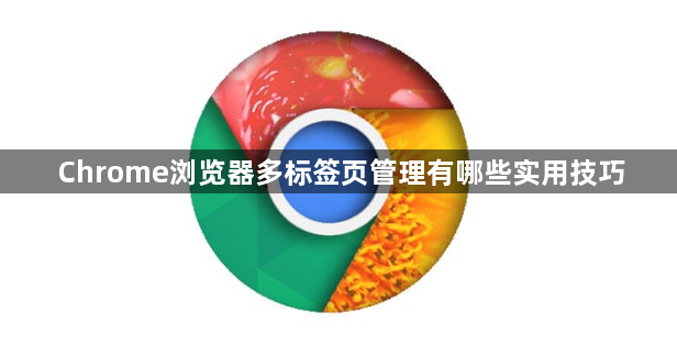 Chrome浏览器多标签页管理有哪些实用技巧1