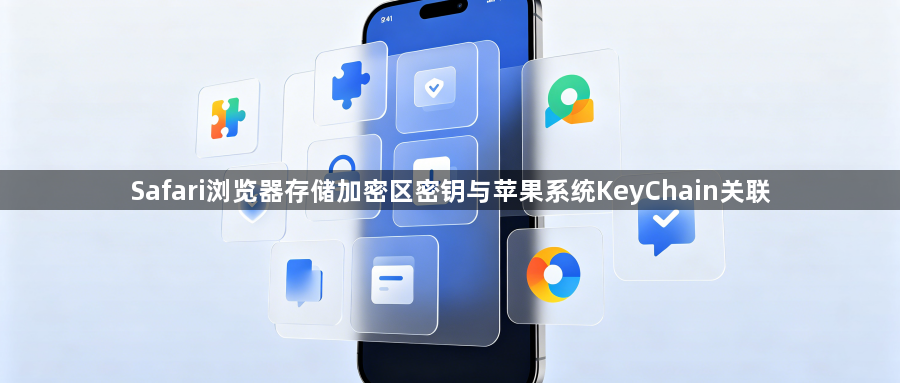 Safari浏览器存储加密区密钥与苹果系统KeyChain关联1