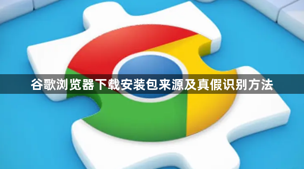 谷歌浏览器下载安装包来源及真假识别方法1