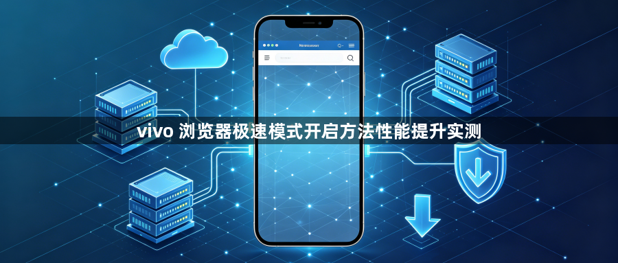vivo 浏览器极速模式开启方法性能提升实测1