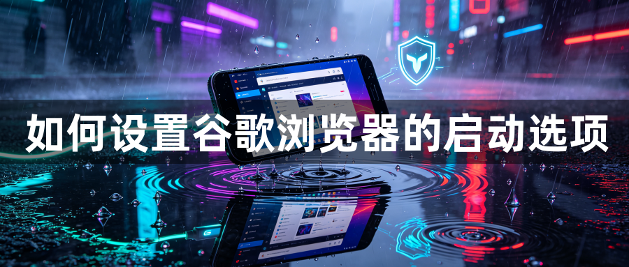 如何设置谷歌浏览器的启动选项1