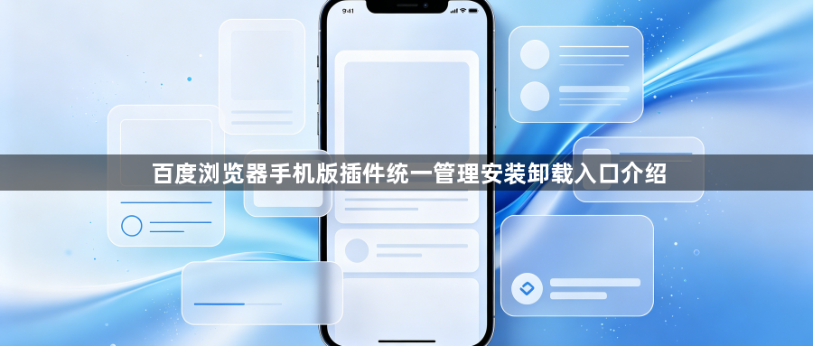 百度浏览器手机版插件统一管理安装卸载入口介绍1