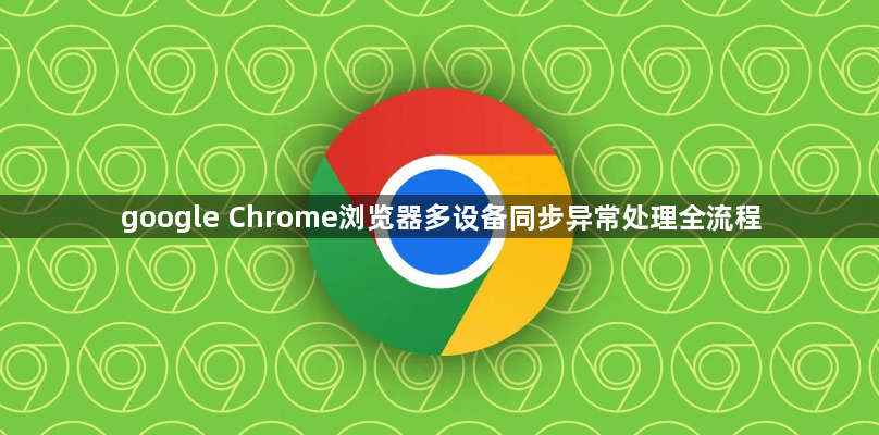 google Chrome浏览器多设备同步异常处理全流程1