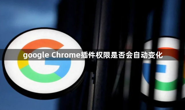google Chrome插件权限是否会自动变化1