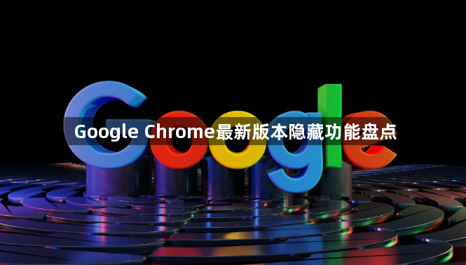 Google Chrome最新版本隐藏功能盘点1