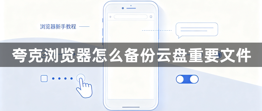 夸克浏览器怎么备份云盘重要文件1