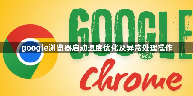 google浏览器启动速度优化及异常处理操作1