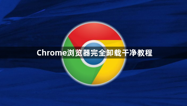 Chrome浏览器完全卸载干净教程1