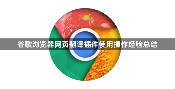 谷歌浏览器网页翻译插件使用操作经验总结1